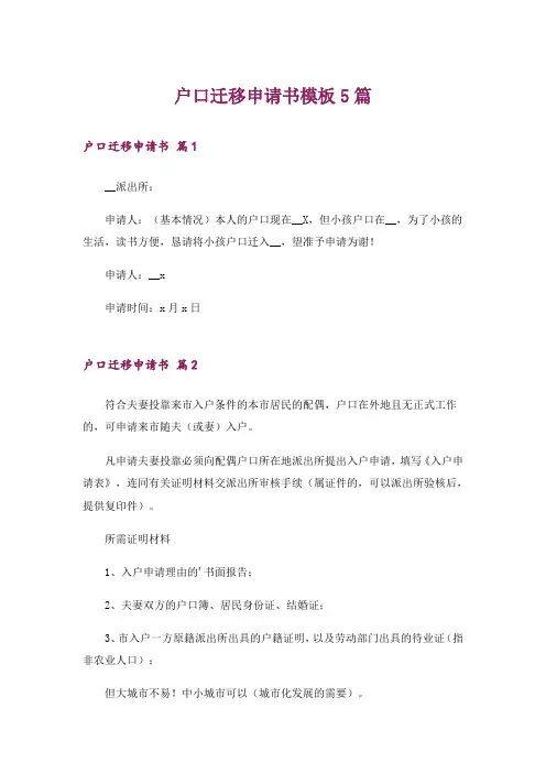 户口迁移申请书模板5篇