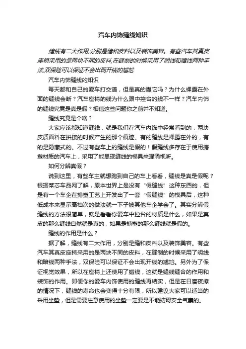 汽车内饰缝线知识