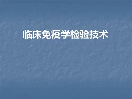 临床免疫检验的质量保证PPT医学课件