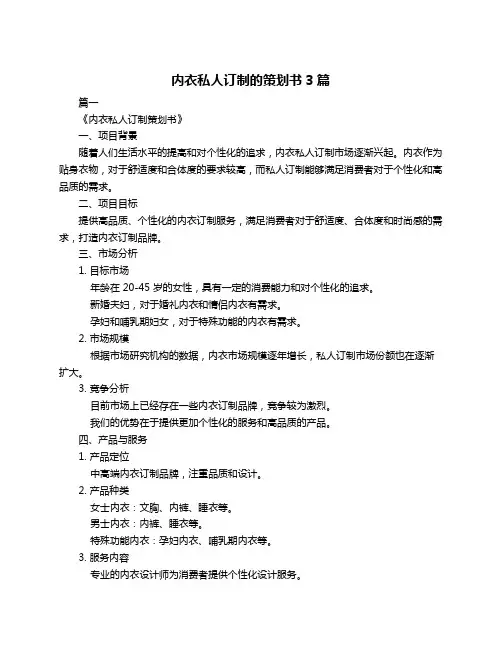 内衣私人订制的策划书3篇