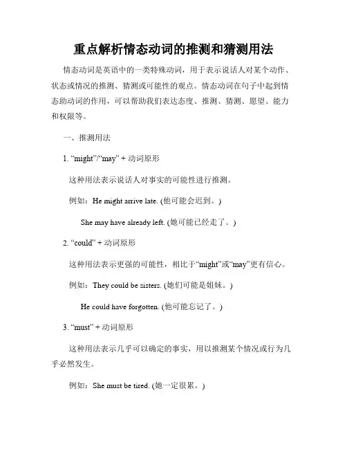 重点解析情态动词的推测和猜测用法
