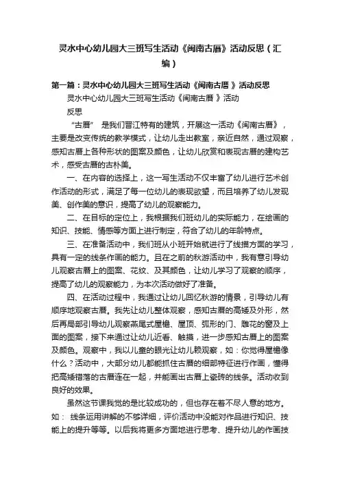 灵水中心幼儿园大三班写生活动《闽南古厝》活动反思（汇编）