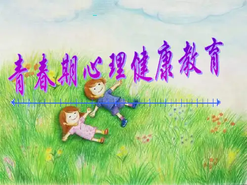 《青春期心理健康》主题班会教育