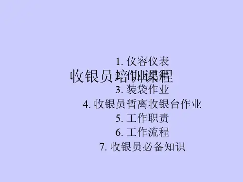 收银员培训课程ppt课件