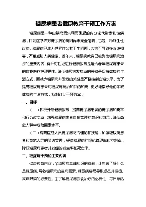 糖尿病患者健康教育干预工作方案