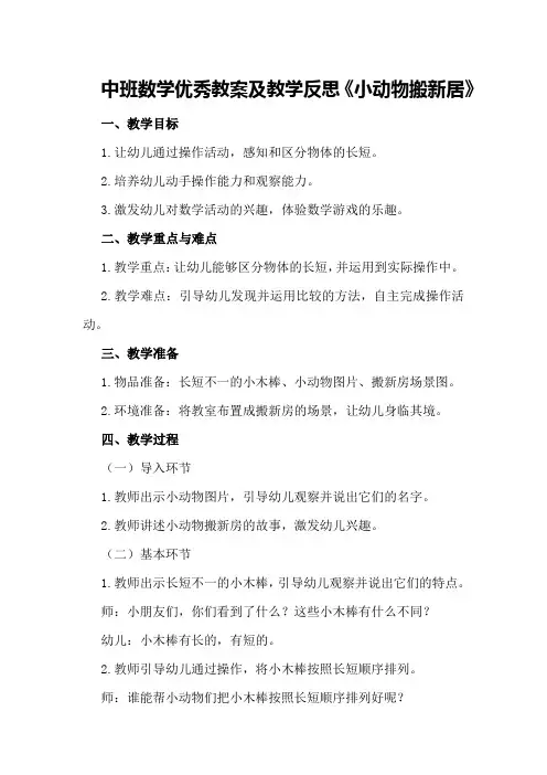 中班数学优秀教案及教学反思《小动物搬新居》