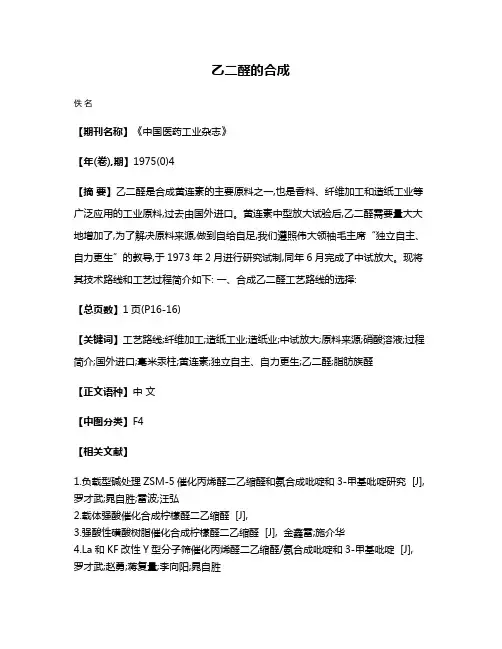 乙二醛的合成