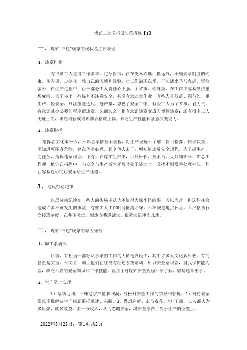 煤矿三违分析及防范措施