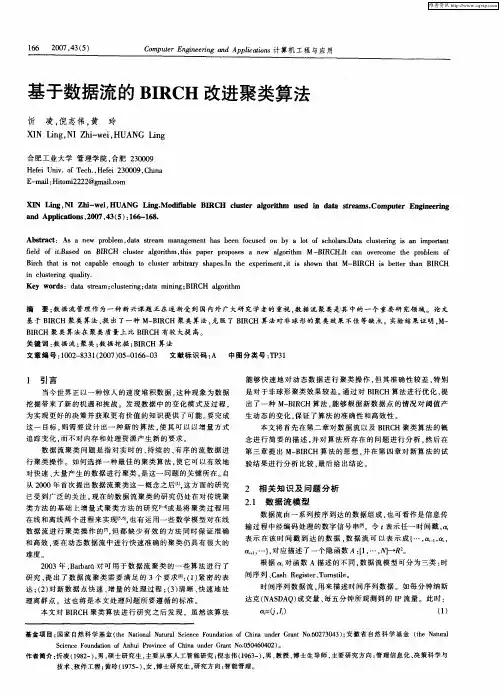 基于数据流的BIRCH改进聚类算法