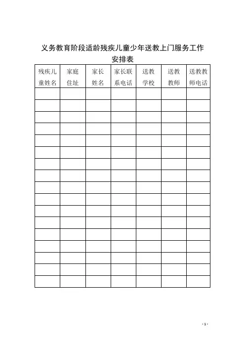 残疾儿童送教上门安排表、记录表、登记表