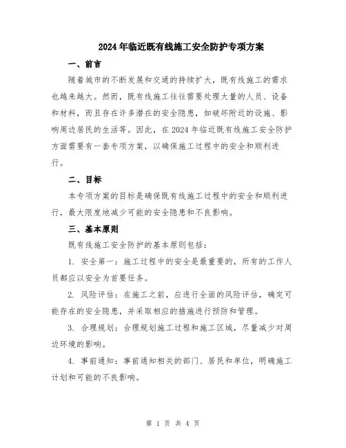 2024年临近既有线施工安全防护专项方案
