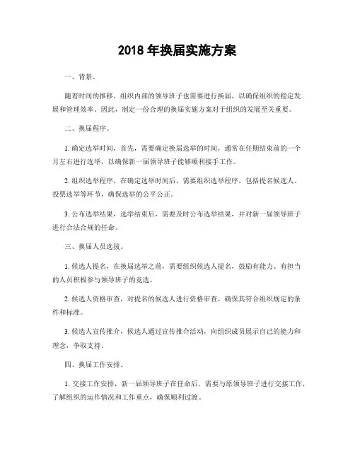 2018年换届实施方案