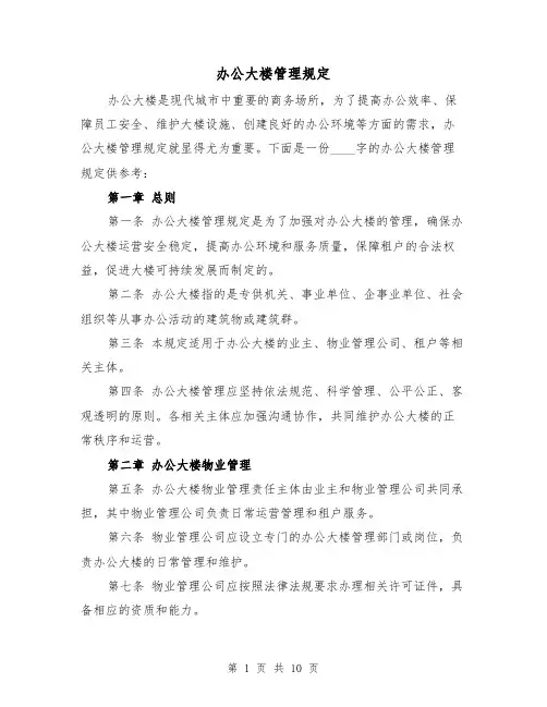 办公大楼管理规定(4篇)