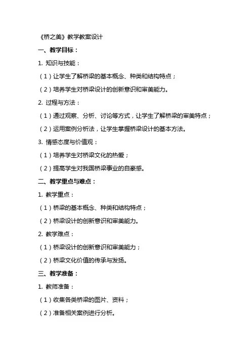 《桥之美》教学教案设计教学教案