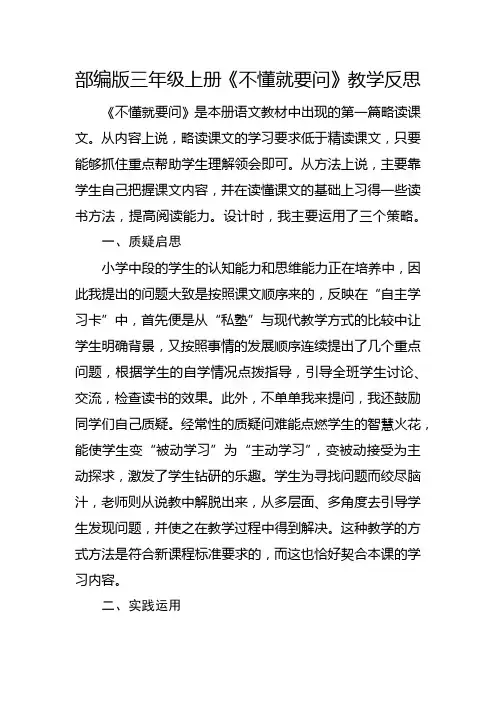 部编版三年级上册《不懂就要问》教学反思
