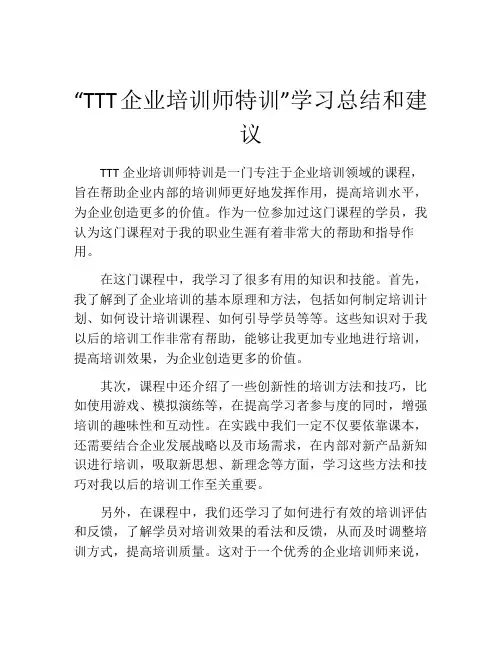 “TTT企业培训师特训”学习总结和建议