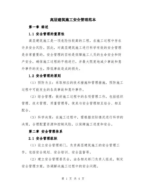 高层建筑施工安全管理范本