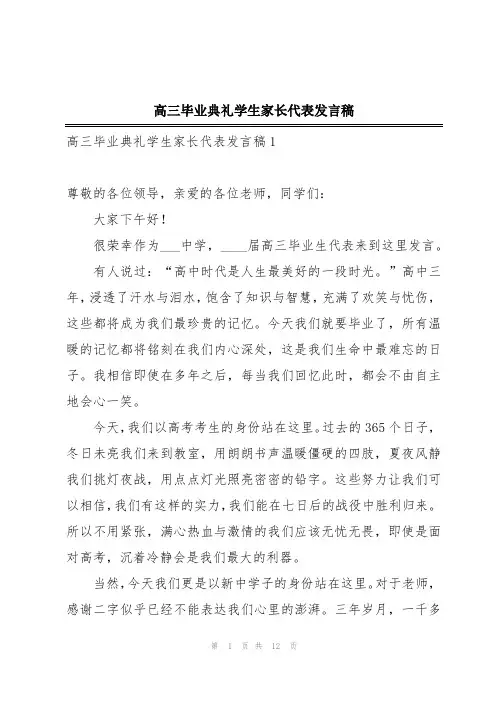 高三毕业典礼学生家长代表发言稿