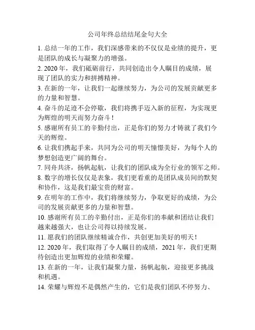 公司年终总结结尾金句大全