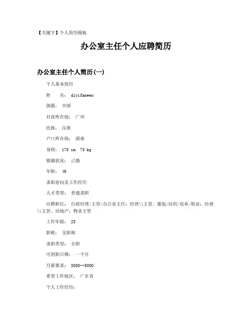 【个人简历模板】办公室主任个人应聘简历