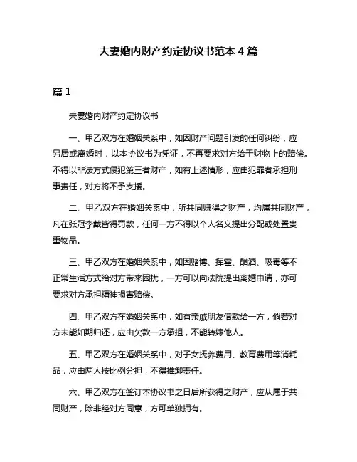 夫妻婚内财产约定协议书范本4篇