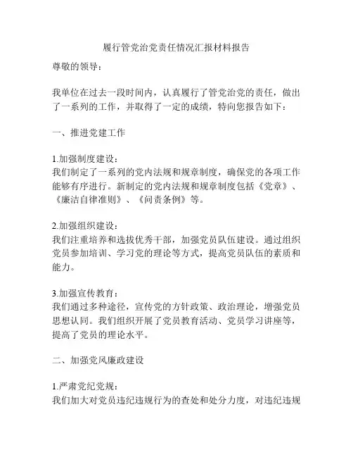 履行管党治党责任情况汇报材料报告