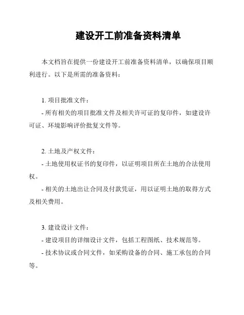建设开工前准备资料清单