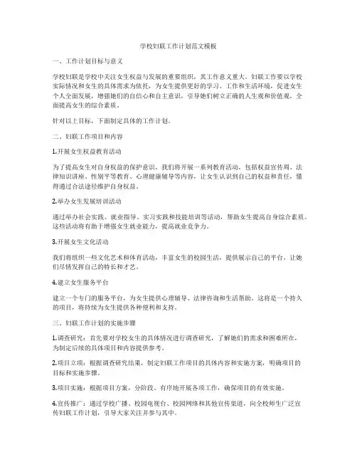 学校妇联工作计划范文模板