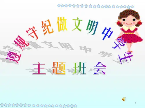 遵规守纪做文明中学生主题班会ppt课件