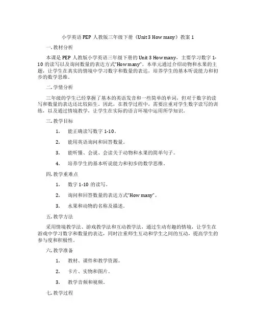小学英语PEP人教版三年级下册《Unit 3 How many》教案1