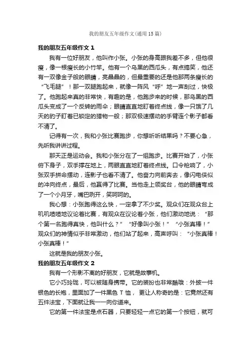 我的朋友五年级作文（通用15篇）