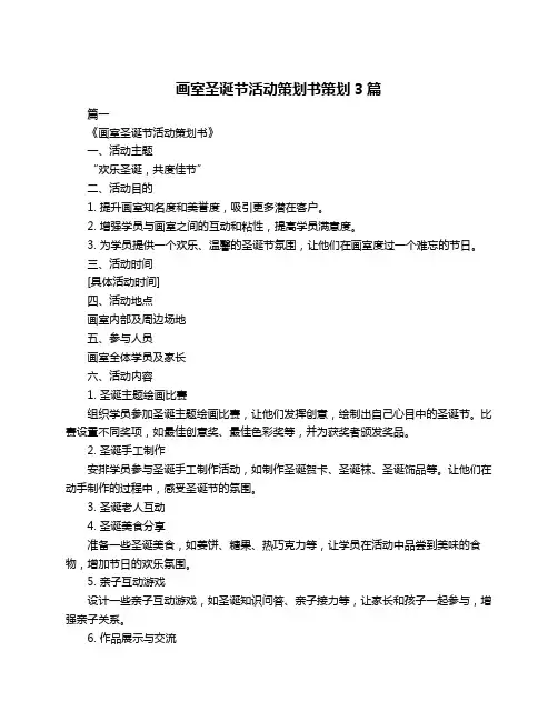 画室圣诞节活动策划书策划3篇