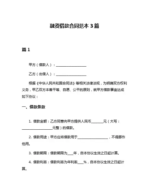 融资借款合同范本3篇