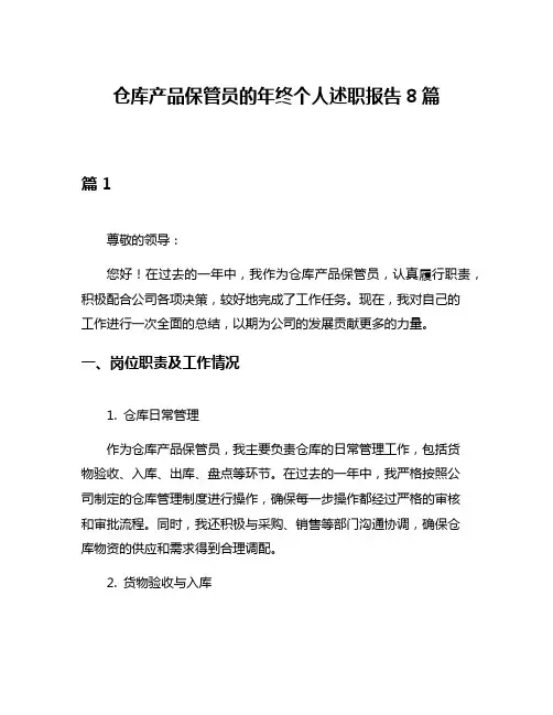 仓库产品保管员的年终个人述职报告8篇