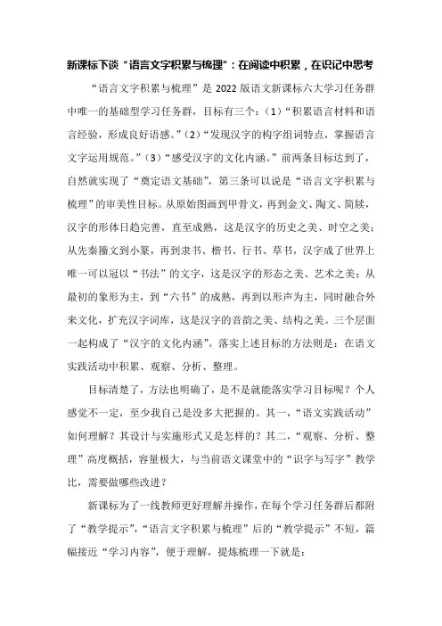 新课标下谈“语言文字积累与梳理”：在阅读中积累,在识记中思考