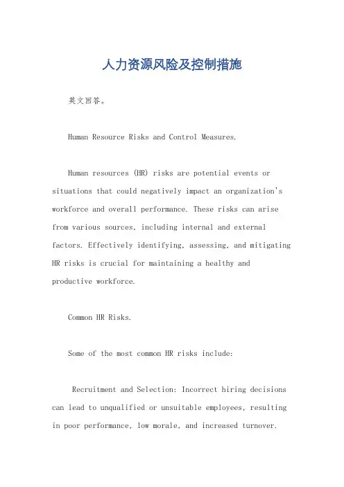 人力资源风险及控制措施