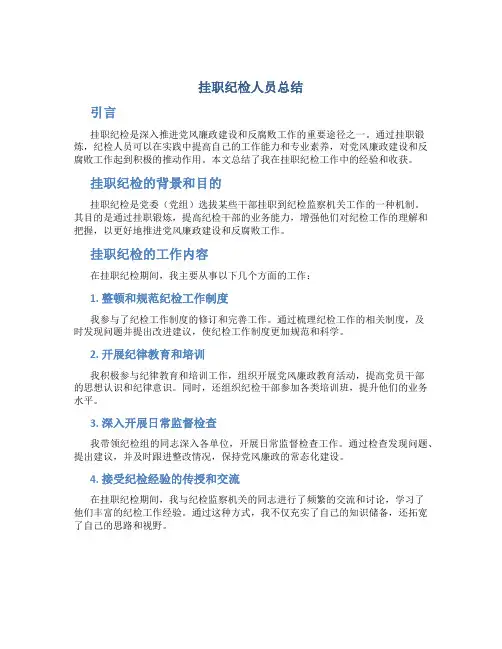 挂职纪检人员总结