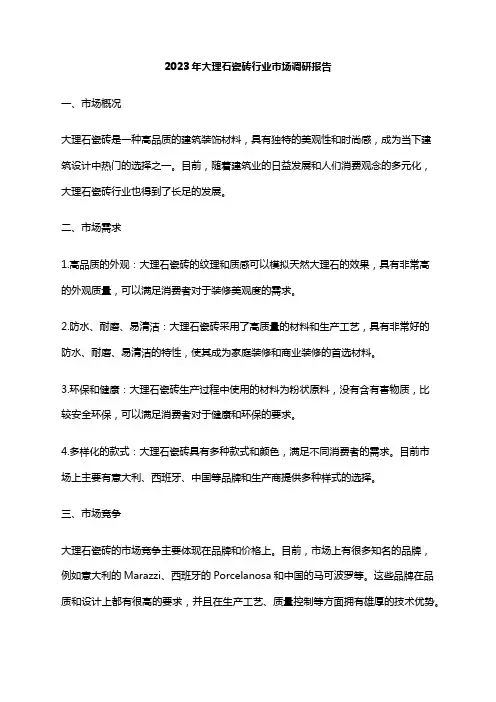 2023年大理石瓷砖行业市场调研报告