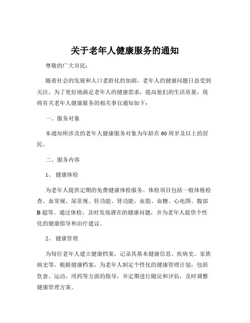 关于老年人健康服务的通知