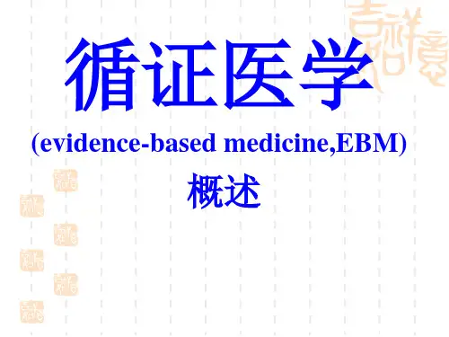 【循证医学】循证医学概述PPT课件