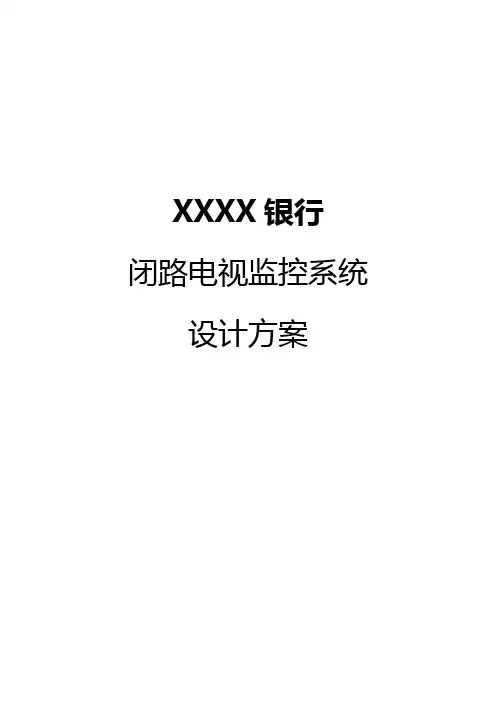 银行监控解决方案报告书