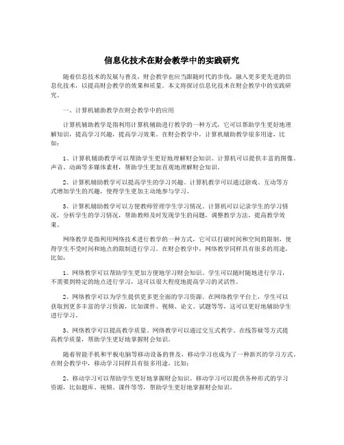 信息化技术在财会教学中的实践研究