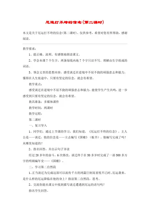 厄运打不垮的信念(第二课时)_教案教学设计