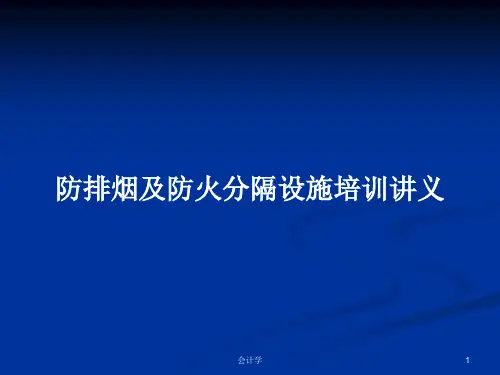 防排烟及防火分隔设施培训讲义PPT学习教案