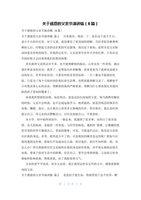 关于感恩的父亲节演讲稿(6篇)