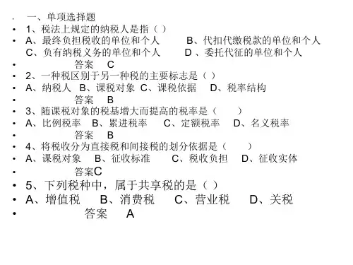 第八章税收原理习题与答案