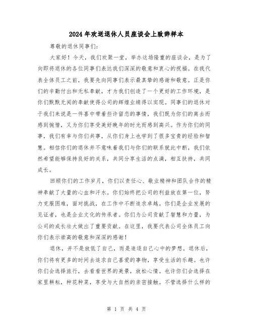 2024年欢送退休人员座谈会上致辞样本(2篇)