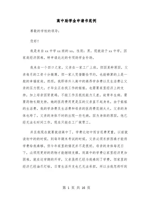 高中助学金申请书范例(9篇)