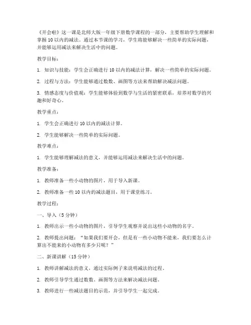 一年级下册数学说课稿_《开会啦_》_北师大版_(1)