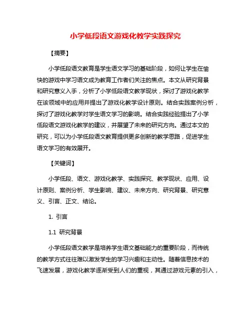 小学低段语文游戏化教学实践探究